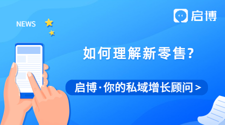 还在看马云说的新零售？理清楚人、货、场你就理解了新零售！